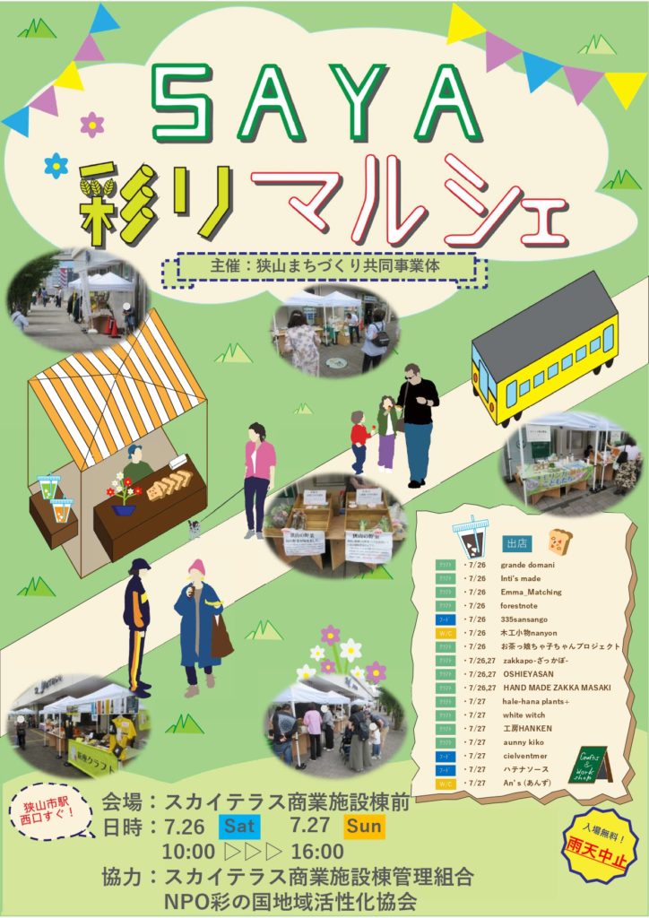 イベントチラシ：SAYA彩りマルシェ 7月26日(土)・27日(日) 