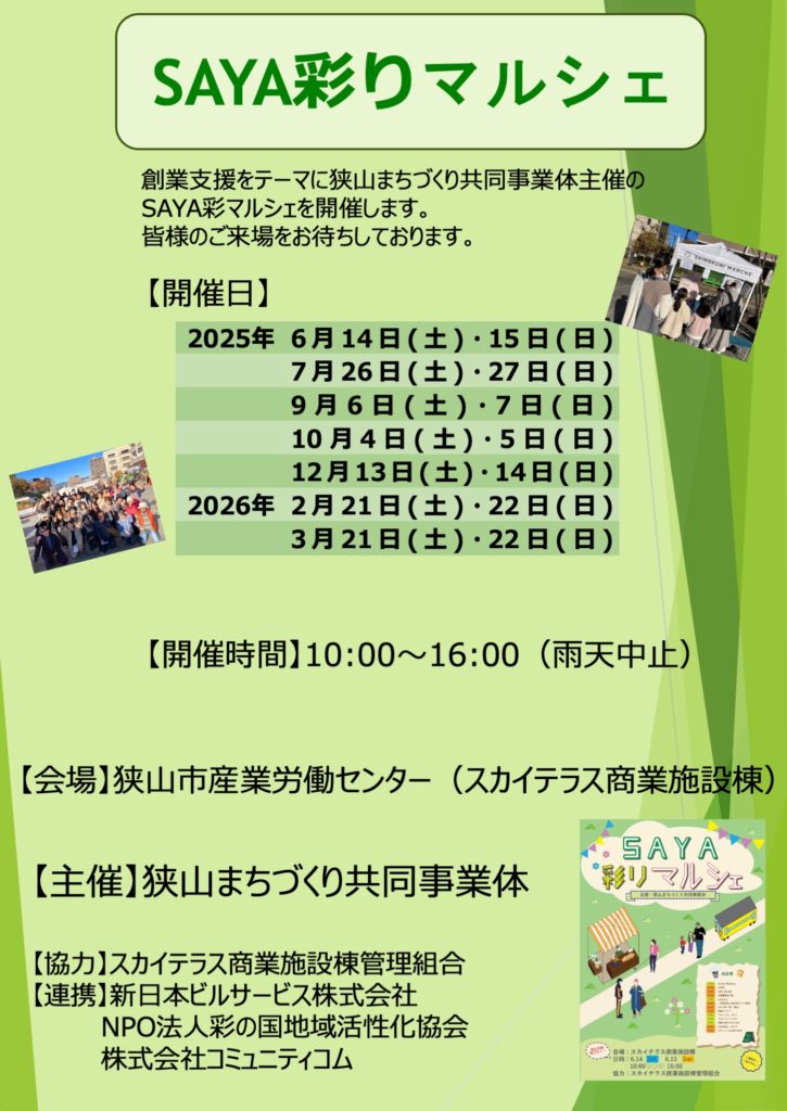 イベントチラシ：SAYA彩りマルシェ