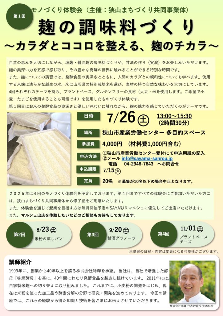 イベントチラシ：第1回 モノづくり体験会（主催：狭山まちづくり共同事業体）「麹の調味料づくり ～カラダとココロを整える、麹のチカラ～」