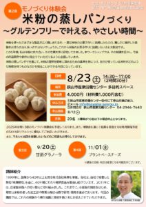 イベントチラシ：第2回 モノづくり体験会：米粉の蒸しパンづくり～グルテンフリーで叶える、やさしい時間～