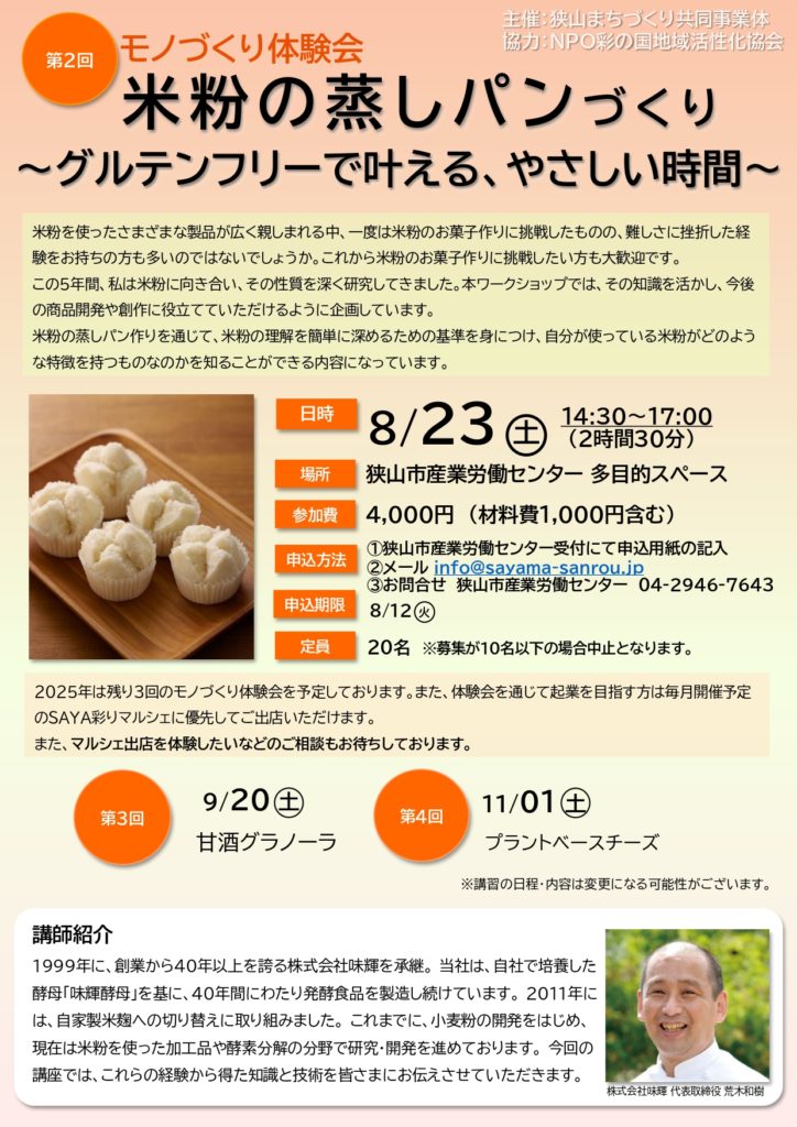 イベントチラシ：第2回 モノづくり体験会：米粉の蒸しパンづくり～グルテンフリーで叶える、やさしい時間～