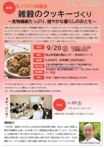 イベントチラシ：第3回 モノづくり体験会：雑穀のクッキーづくり～食物繊維たっぷり、健やかな暮らしのおとも～