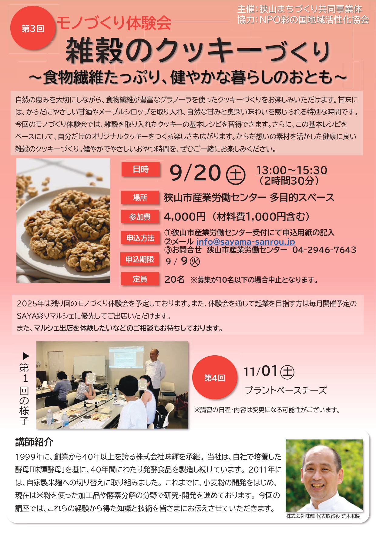 イベントチラシ：第3回 モノづくり体験会：雑穀のクッキーづくり～食物繊維たっぷり、健やかな暮らしのおとも～