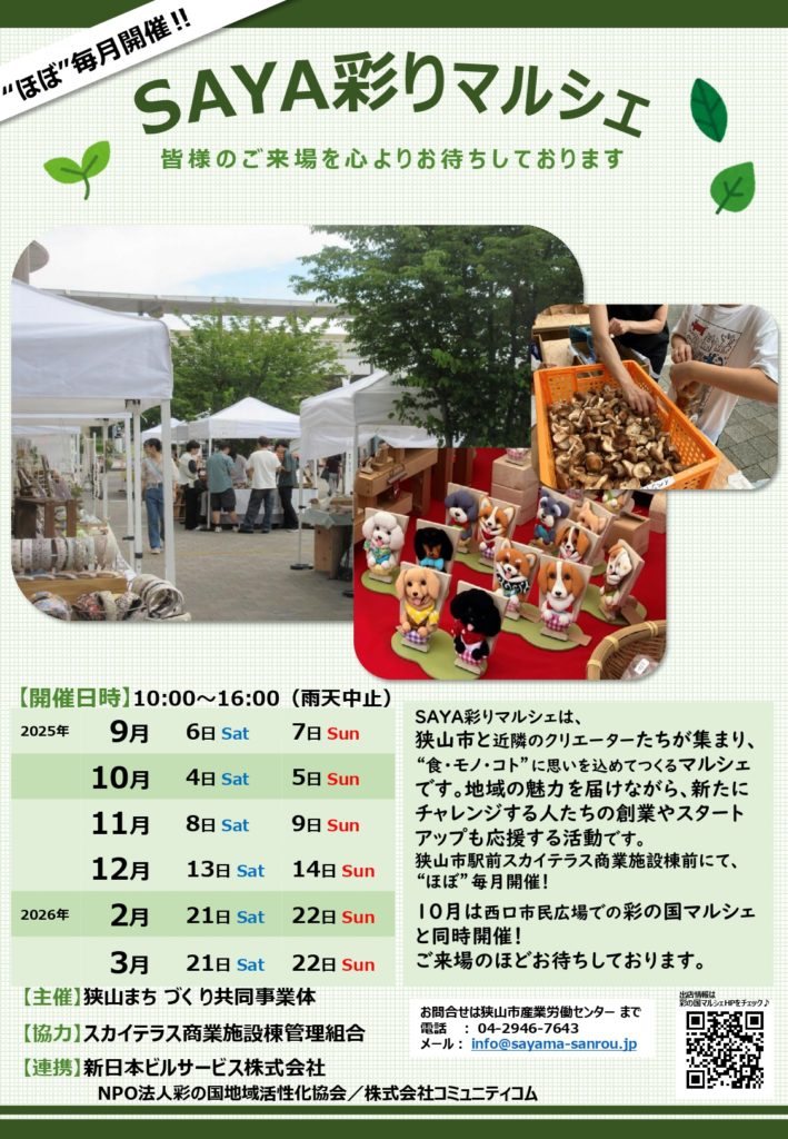 イベントチラシ：SAYA彩りマルシェ