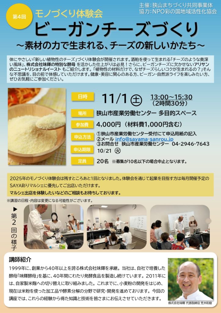 イベントチラシ：第4回 モノづくり体験会：ビーガンチーズづくり〜素材の力で生まれる、チーズの新しいかたち〜