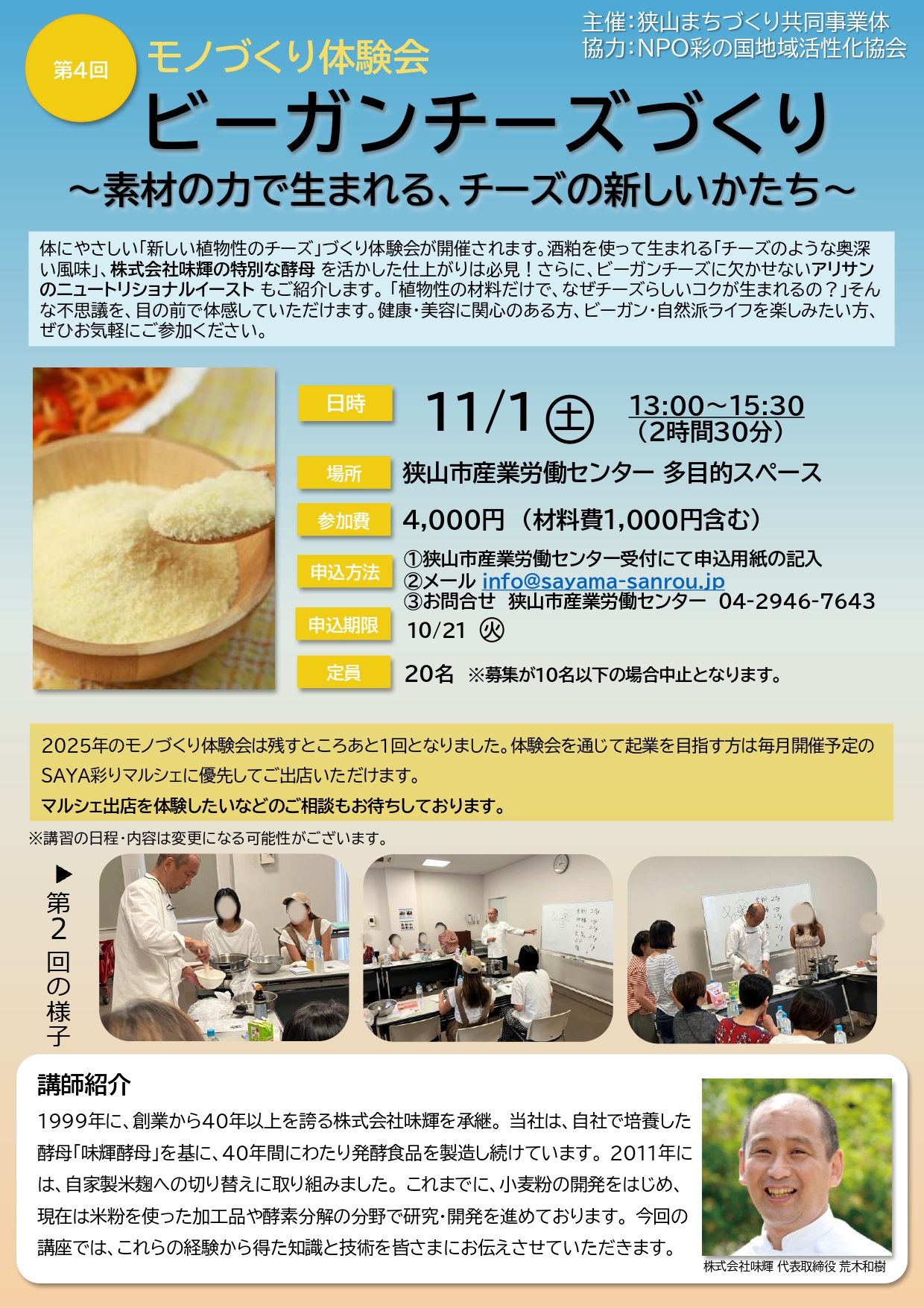 イベントチラシ：第4回 モノづくり体験会：ビーガンチーズづくり〜素材の力で生まれる、チーズの新しいかたち〜