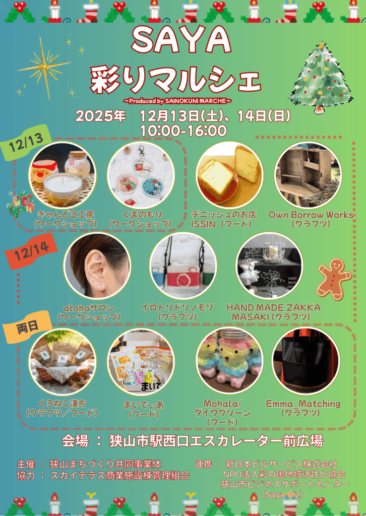 イベントチラシ：SAYA彩りマルシェ 12月開催