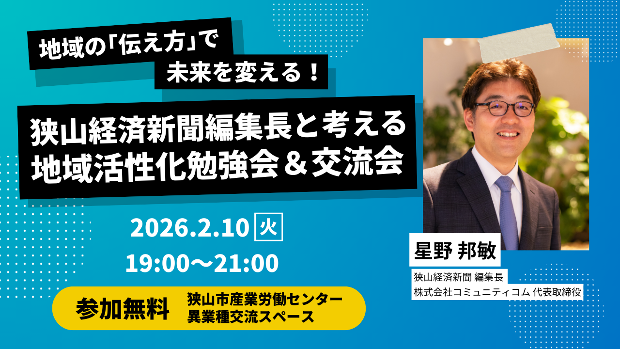 イベントアイキャッチ:【2/10開催】地域の「伝え方」で未来を変える!狭山経済新聞 編集長と考える地域活性化勉強会&交流会